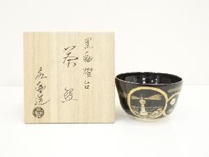 京焼　橋本永豊造　黒釉燈台茶碗（共箱）